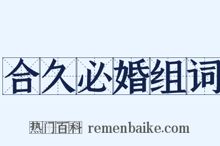 合久必婚组词是什么意思的图片
